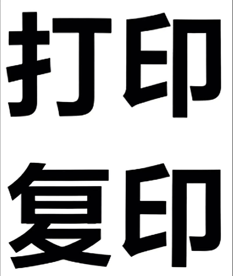 高效商務(wù)的基石 打印復(fù)印辦公服務(wù)的重要性與優(yōu)化之道