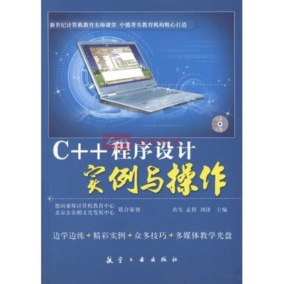 C++程序設(shè)計(jì)實(shí)例與操作 從入門到實(shí)踐