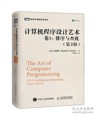 《計(jì)算機(jī)程序設(shè)計(jì)藝術(shù) 卷3 排序與查找（第2版）》 經(jīng)典算法的深度解析