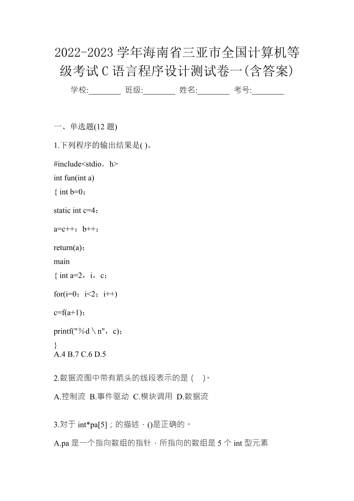 2022-2023學(xué)年海南省三亞市全國(guó)計(jì)算機(jī)等級(jí)考試C語(yǔ)言程序設(shè)計(jì)測(cè)試卷一(含答案)