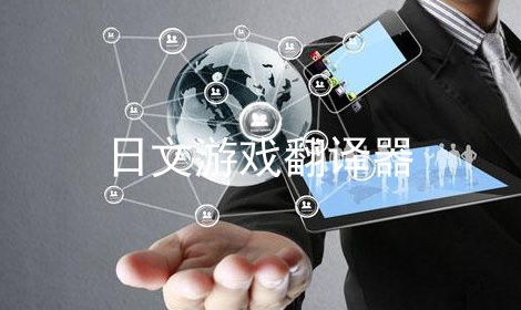 日文游戲翻譯器軟件代理服務(wù) 暢享游戲樂(lè)趣的橋梁